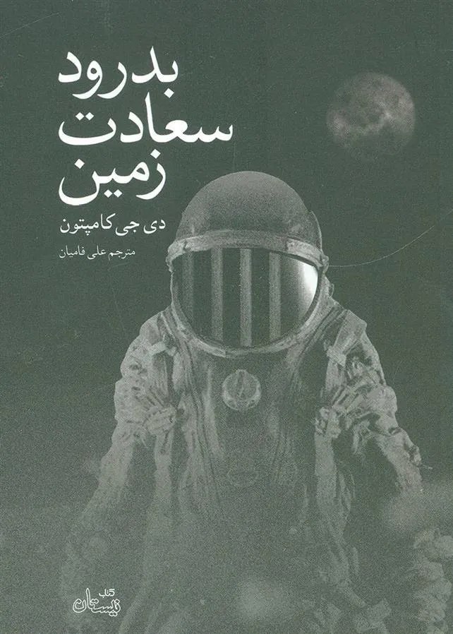 کتاب بدرود سعادت زمین