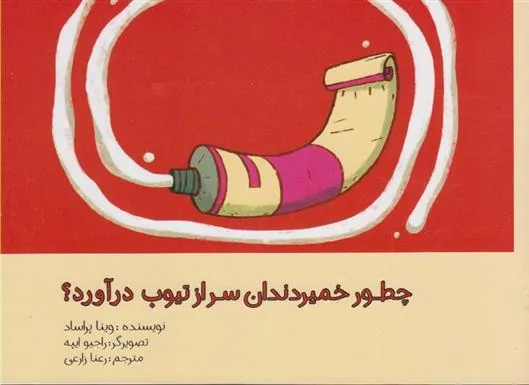 کتاب چطور خمیردندان سر از تیوپ درآورد