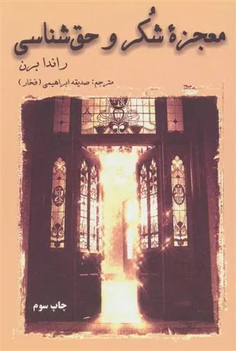 معجزه شکر و حق شناسی