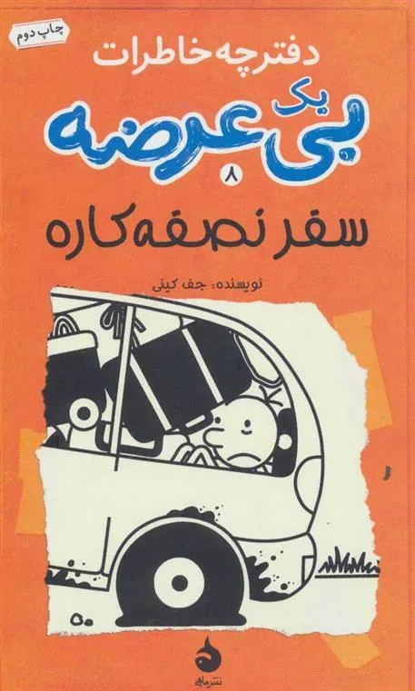 دفترچه خاطرات یک بی عرضه 8