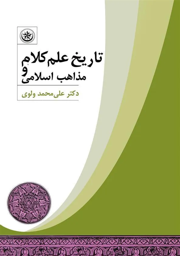کتاب تاریخ علم کلام و مذاهب اسلامی