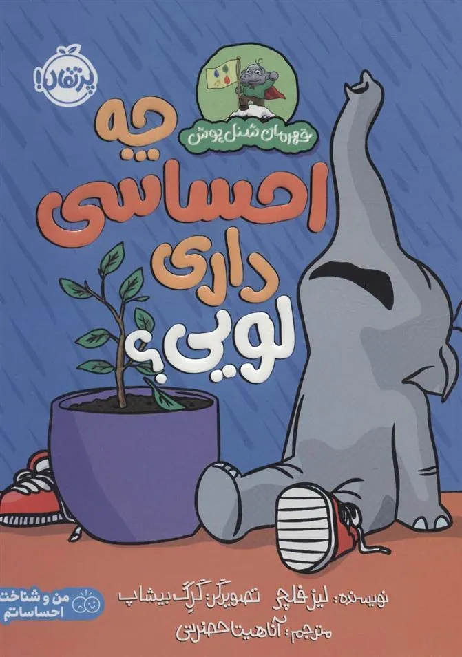 چه احساسی داری لویی؟