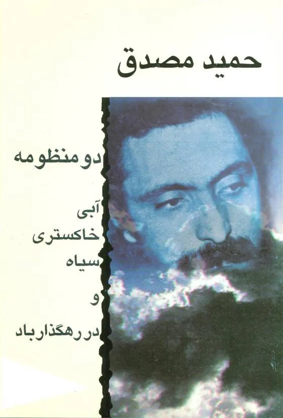 کتاب دو منظومه