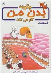 کتاب چگونه بدن من کار می کند 9