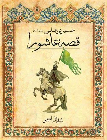 کتاب قصه عاشورا