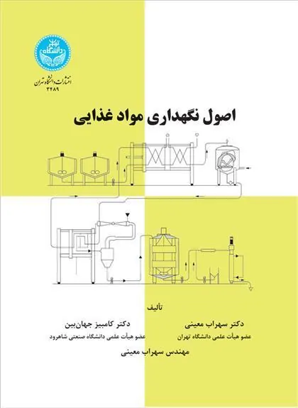 کتاب اصول نگهداری مواد غذایی