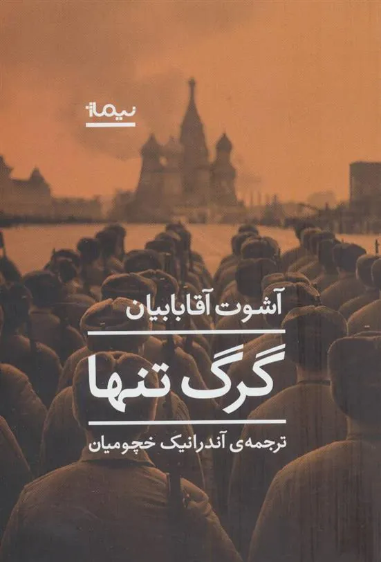 کتاب گرگ تنها