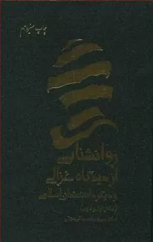 کتاب روانشناسی از دیدگاه غزالی و دیگر دانشمندان اسلامی