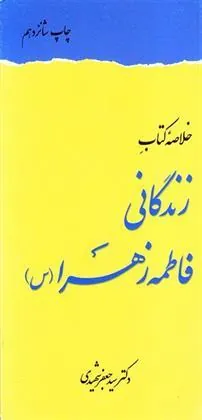 کتاب خلاصه کتاب زندگانی فاطمه زهرا (س)