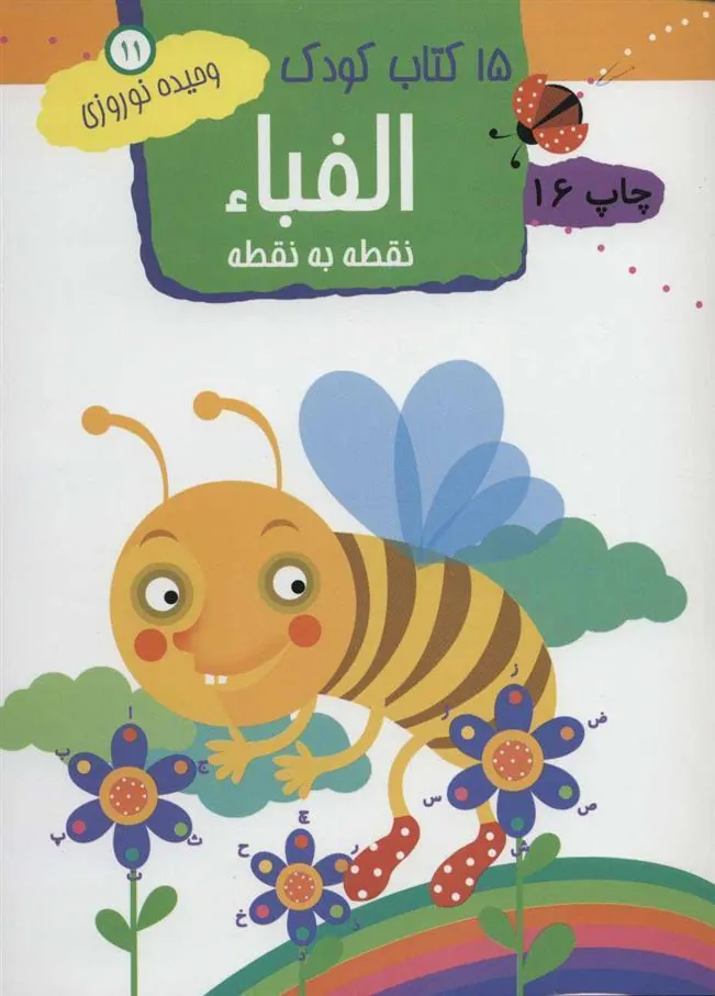 کتاب الفبا: نقطه به نقطه