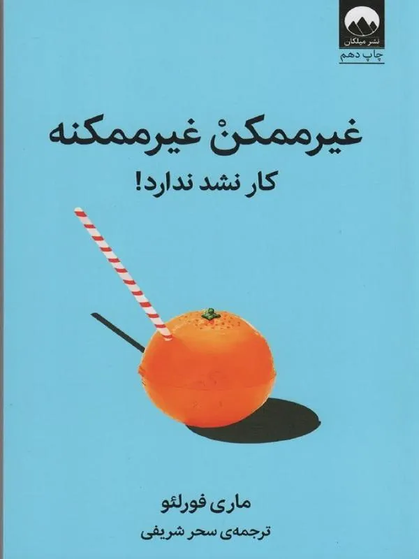غیر ممکن غیر ممکنه
