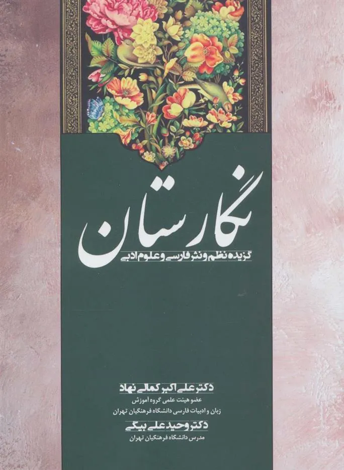 کتاب نگارستان