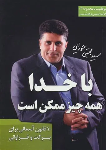 کتاب با خدا همه چیز ممکن است