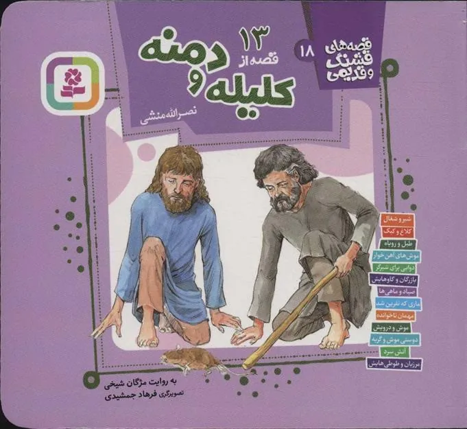 13 قصه از کلیله و دمنه