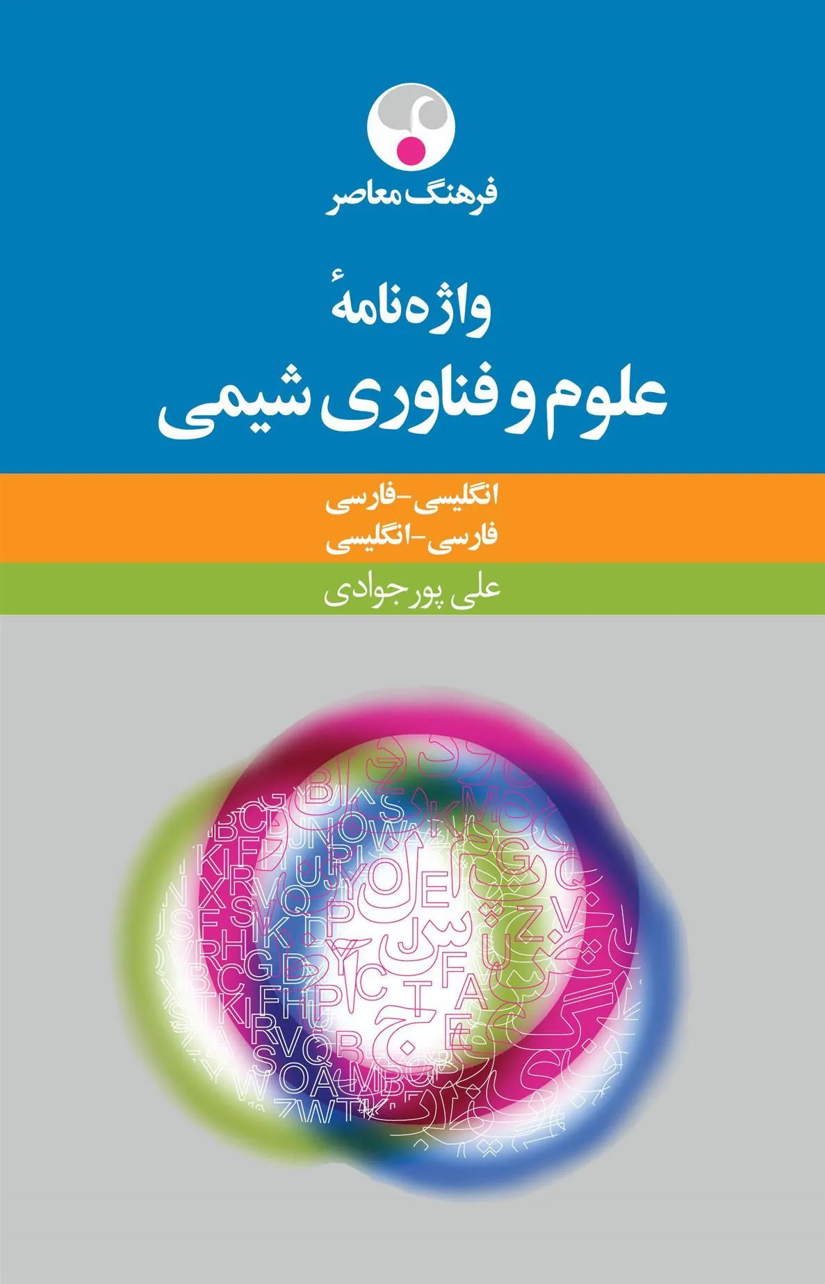 کتاب واژه نامۀ علوم و فنّاوری شیمی