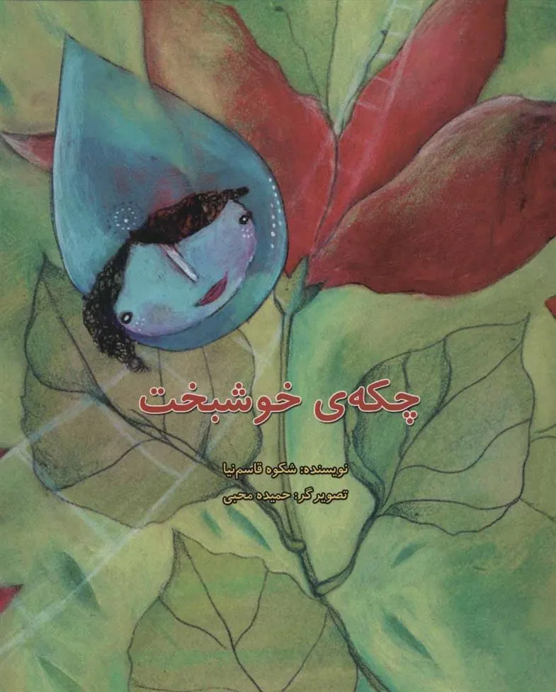 کتاب چکه ی خوشبخت