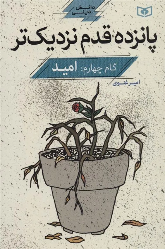 کتاب پانزده قدم نزدیک تر 4