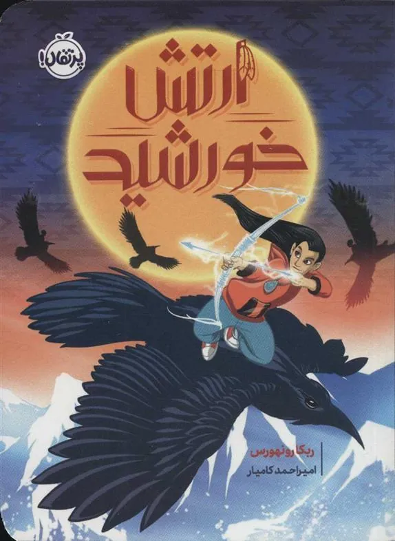 کتاب ارتش خورشید