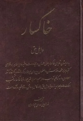 کتاب خاکسار و اهل حق