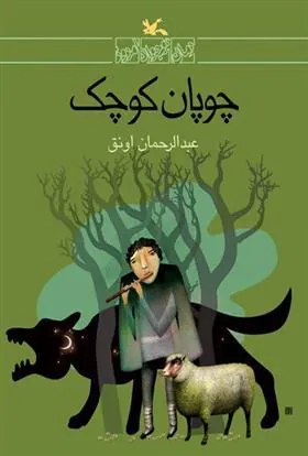 کتاب چوپان کوچک