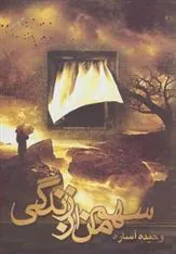 کتاب سهم من از زندگی