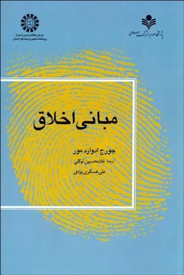 کتاب مبانی اخلاق