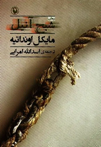 شبح آنیل