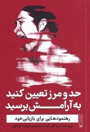 کتاب حد و مرز تعیین کنید به آرامش برسید