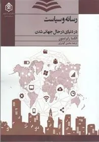 کتاب رسانه و سیاست
