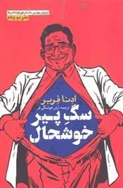 کتاب سگ پیر خوشحال