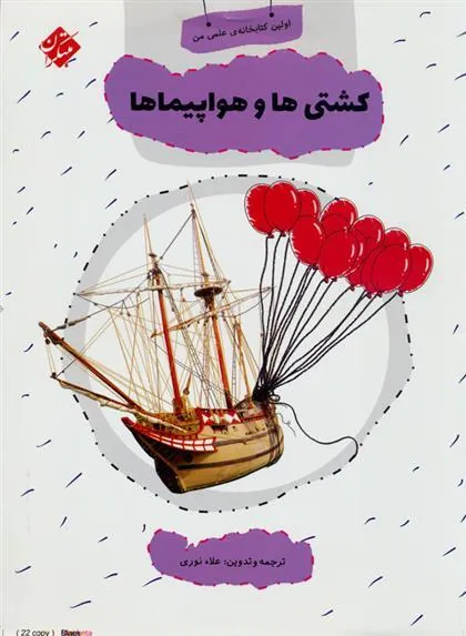 کتاب کشتی ها و هواپیماها