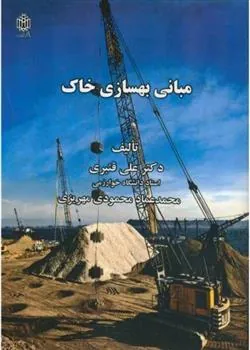 کتاب مبانی بهسازی خاک
