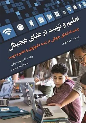کتاب تعلیم و تربیت در دنیای دیجیتال