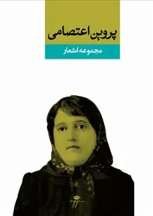 مجموعه اشعار پروین اعتصامی