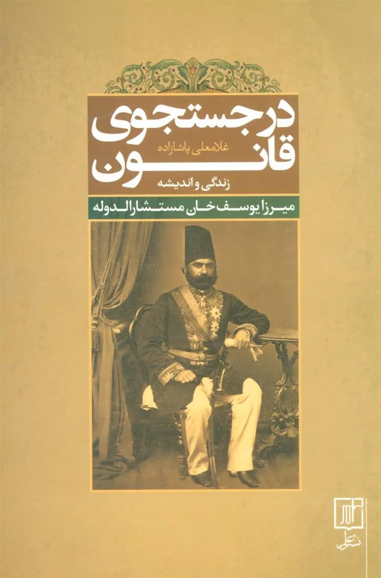 کتاب در جستجوی قانون