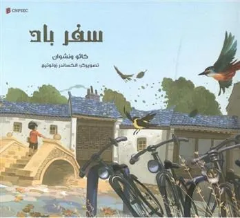 کتاب سفر باد