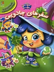 کتاب سفرهای جادویی