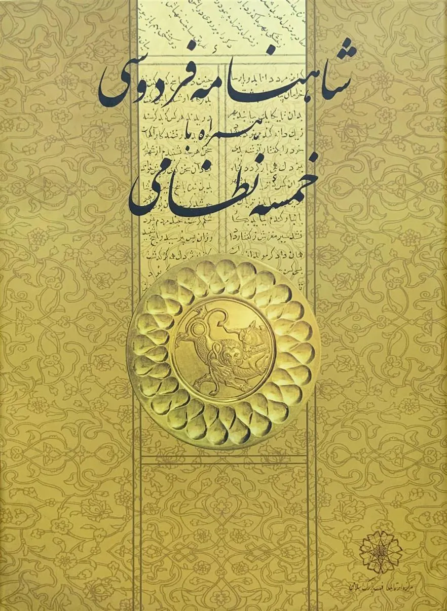کتاب شاهنامه فردوسی همراه با خمسه نظامی