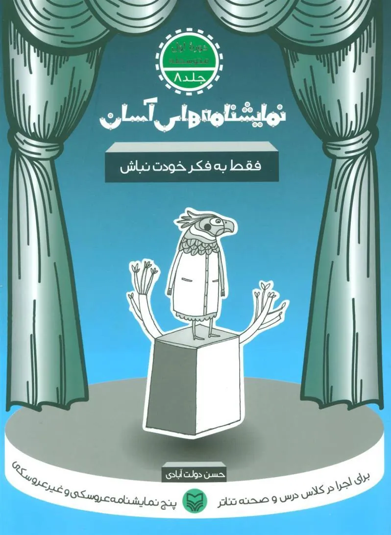 کتاب فقط به فکر خودت نباش