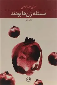 کتاب مسئله زن ها بودند