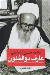 کتاب عارف ذوالفنون