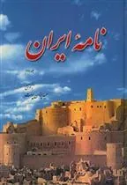 کتاب نامه ایران (جلد دوم)