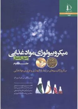 میکروبیولوژی مواد غذایی – جلد دوم