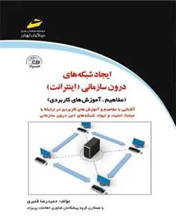 کتاب ایجاد شبکه های درون سازمانی (اینترانت)