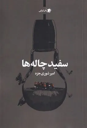 کتاب سفید چاله ها