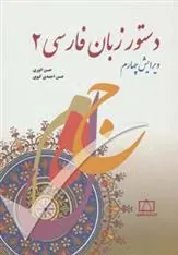 کتاب دستور زبان فارسی 2