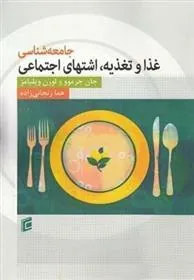 کتاب جامعه شناسی غذا و تغذیه: اشتهای اجتماعی