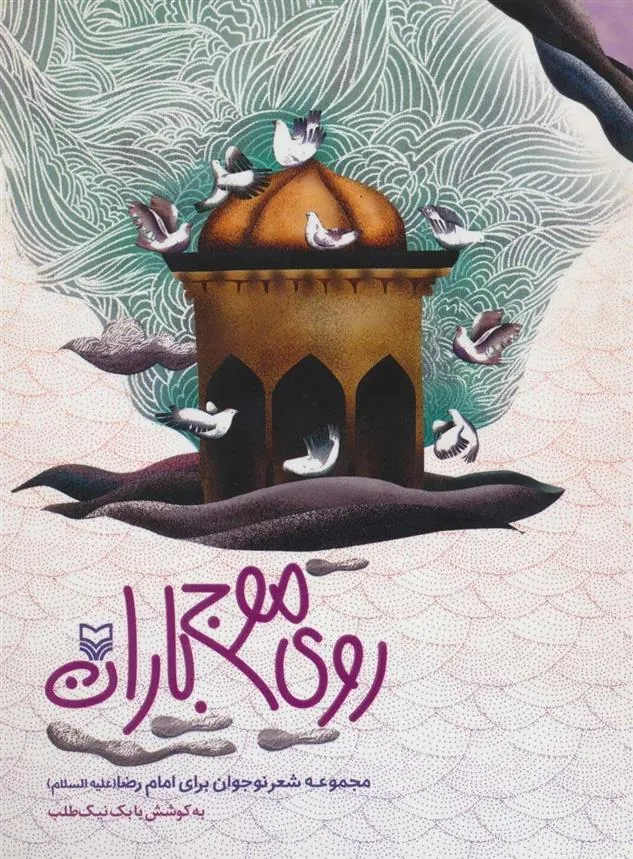 کتاب روی موج باران
