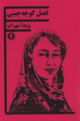 کتاب فصل گوجه چینی