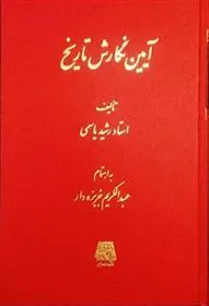 کتاب آیین نگارش تاریخ